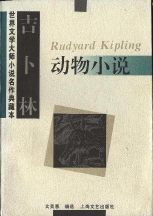 吉卜林 動(dòng)物小說(shuō)