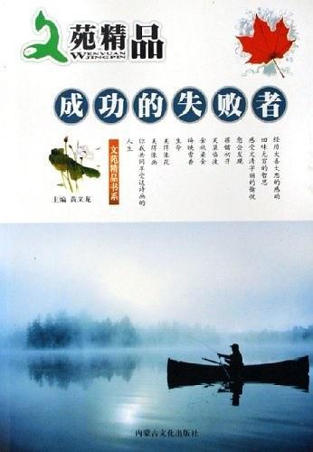 成功的失敗者