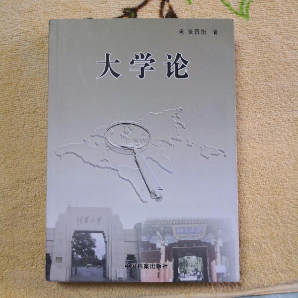 大學論