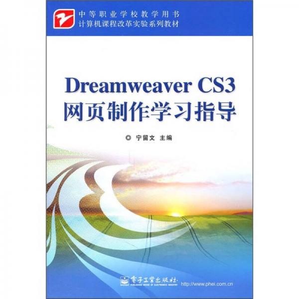 中等職業(yè)學(xué)校教學(xué)用書(shū)·計(jì)算機(jī)課程改革實(shí)驗(yàn)系列教材：Dreamweaver CS3網(wǎng)頁(yè)制作學(xué)習(xí)指導(dǎo)