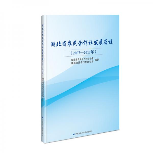 湖北省农民合作社发展历程（2007-2017年）