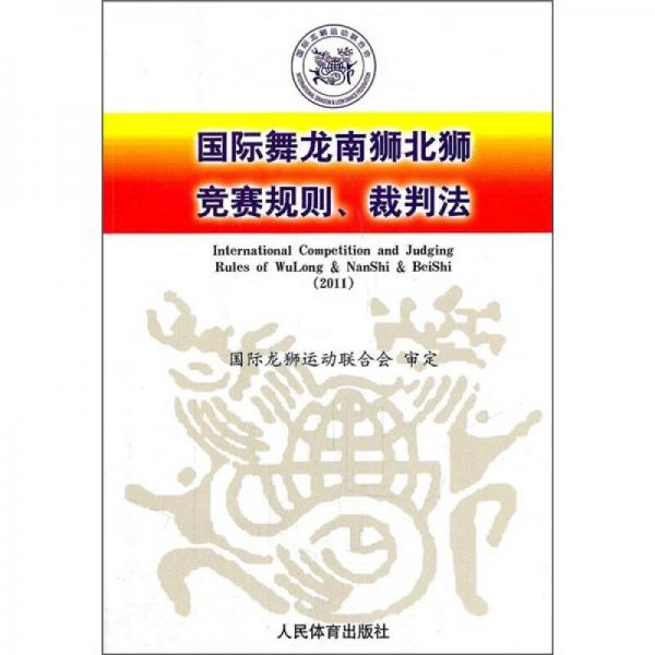 國際舞龍南獅北獅競賽規(guī)則、裁判法（2011）