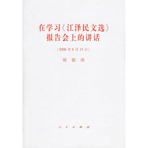 在学习<江泽民文选>报告会上的讲话(2006年8月15日)