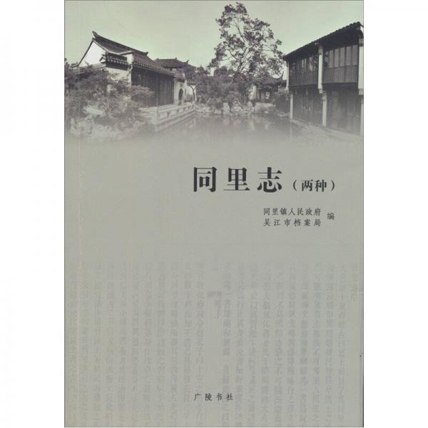 同里志（兩種）