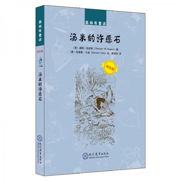 湯姆的許愿石（雙色版）