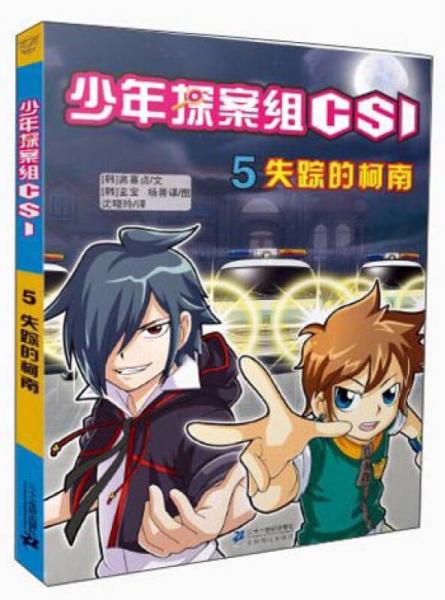 少年探案組CSI（5）：失蹤的柯南