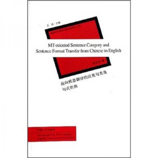 面向機器翻譯的漢英句類及句式轉換