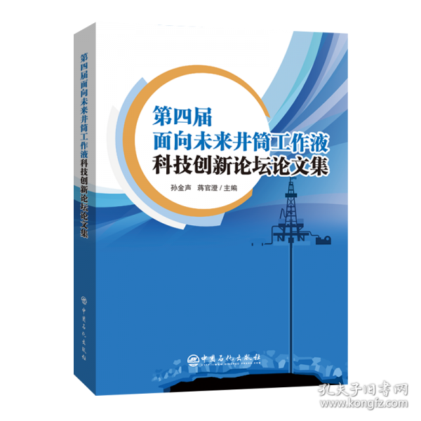 第四屆面向未來(lái)井筒工作液科技創(chuàng)新論壇論文集