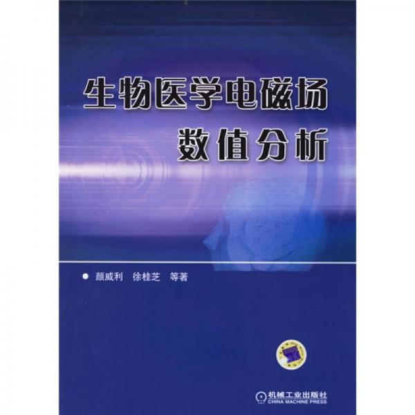 生物醫(yī)學(xué)電磁場數(shù)值分析
