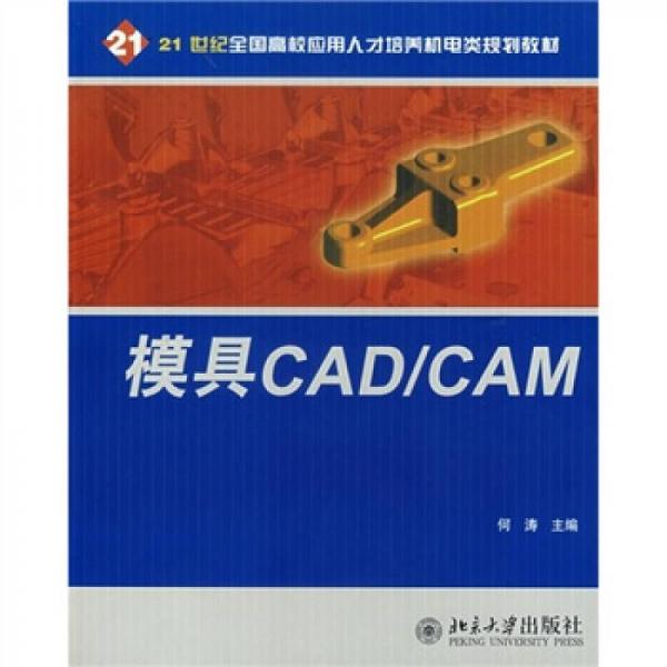 模具CAD/CAM/21世纪全国高校应用人才培养机电类规划教材
