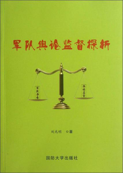 軍隊輿論監(jiān)督探析