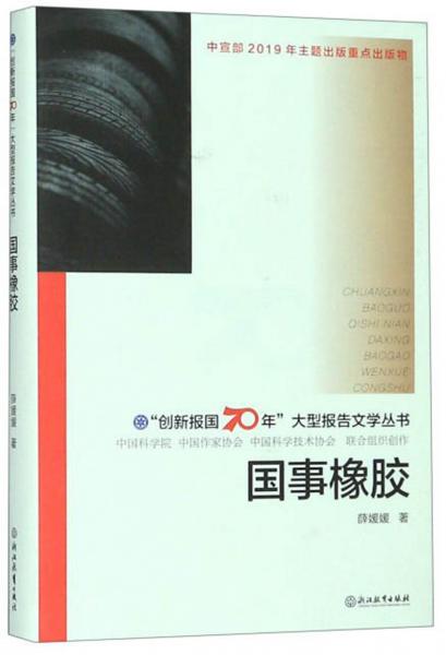 國(guó)事橡膠/“創(chuàng)新報(bào)國(guó)70年”大型報(bào)告文學(xué)叢書