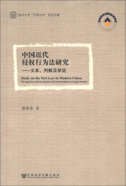 福州大學“東南法學”系列專著·中國近代侵權行為法研究：文本、判解及學說