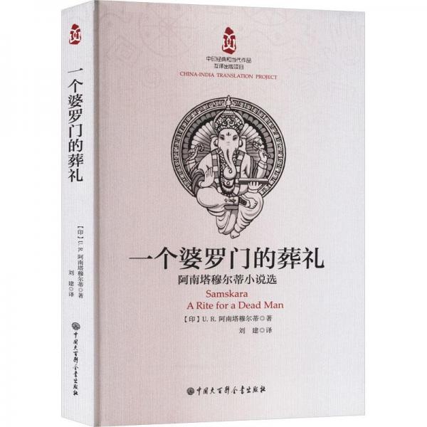 一個(gè)婆羅門的葬禮 阿南塔穆爾蒂小說選 外國(guó)現(xiàn)當(dāng)代文學(xué) (印)u.r.阿南塔穆爾蒂 新華正版
