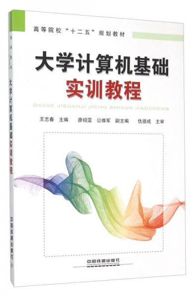 大學(xué)計(jì)算機(jī)基礎(chǔ)實(shí)訓(xùn)教程