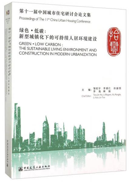 绿色·低碳：新型城镇化下的可持续人居环境建设