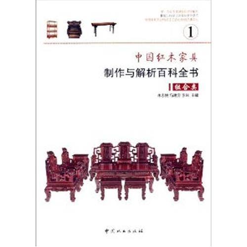 中國(guó)紅木家具制作與解析百科全書—組合類