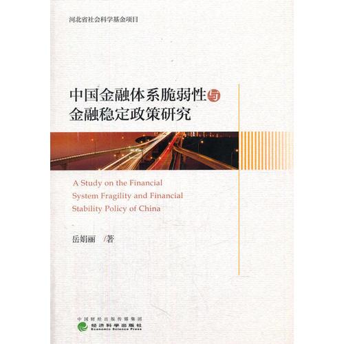 中國(guó)金融體系脆弱性與金融穩(wěn)定政策研究