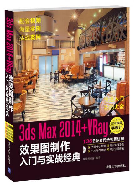 3ds Max 2014+VRay 效果图制作入门与实战经典