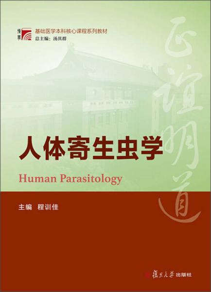 博學(xué)·基礎(chǔ)醫(yī)學(xué)本科核心課程系列教材：人體寄生蟲學(xué)