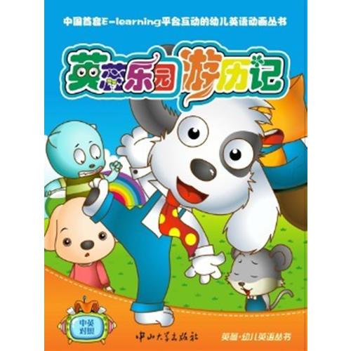 英蕊樂園游歷記(雙語,3-7歲適用,共12冊)
