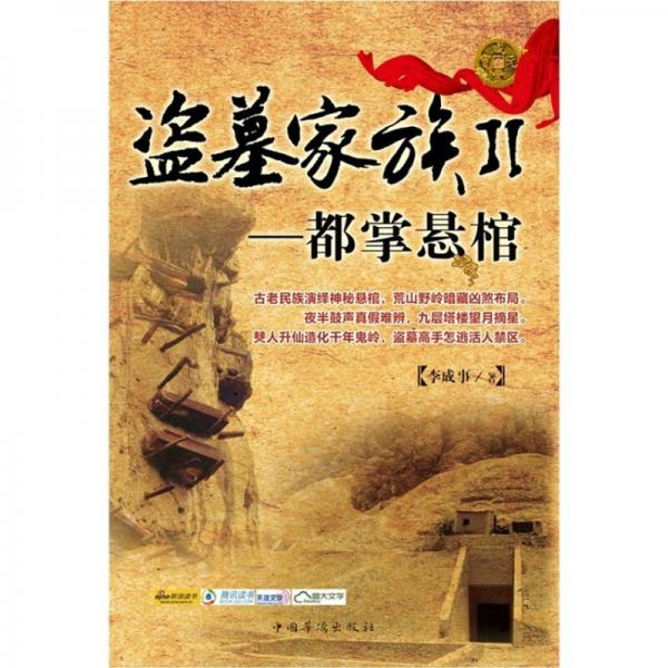 盜墓家族2：都掌懸棺