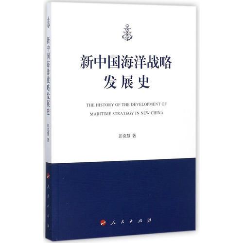 新中國(guó)海洋戰(zhàn)略發(fā)展史