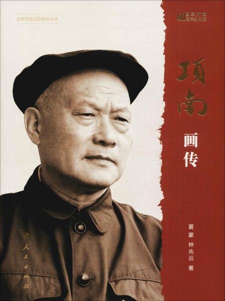 項(xiàng)南畫傳 改革開放40周年紀(jì)念版 