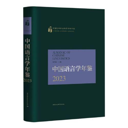 中國語言學(xué)年鑒2023