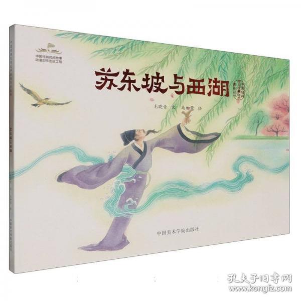 蘇東坡與西湖