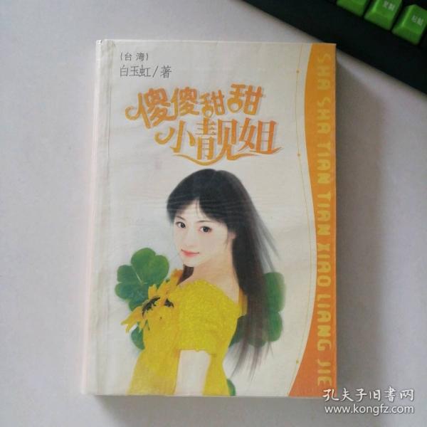 傻傻甜甜小靚姐
