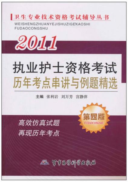 衛(wèi)生專業(yè)技術(shù)資格考試輔導叢書：2011執(zhí)業(yè)護士資格考試歷年考點串講與例題精選