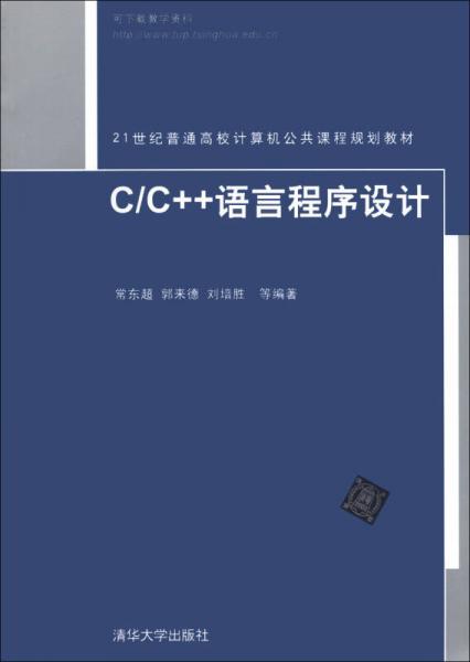 C/C++語言程序設計