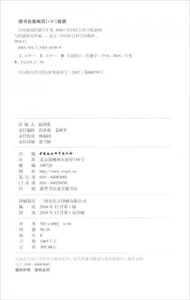 中国社会科学年鉴：中国新闻传播学年鉴2016