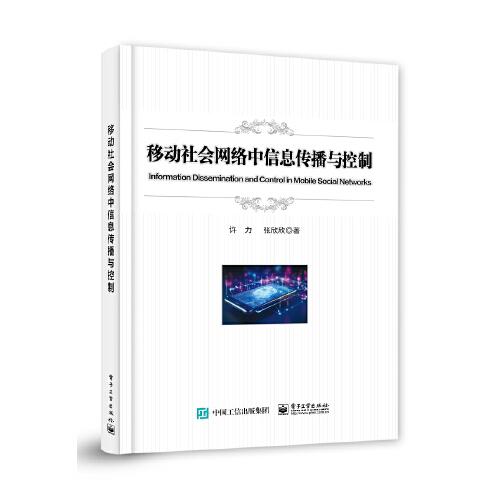 移動社會網(wǎng)絡(luò)中信息傳播與控制
