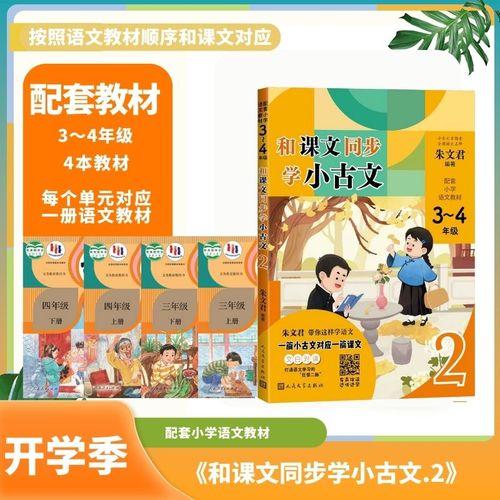 和课文同步学小古文.2