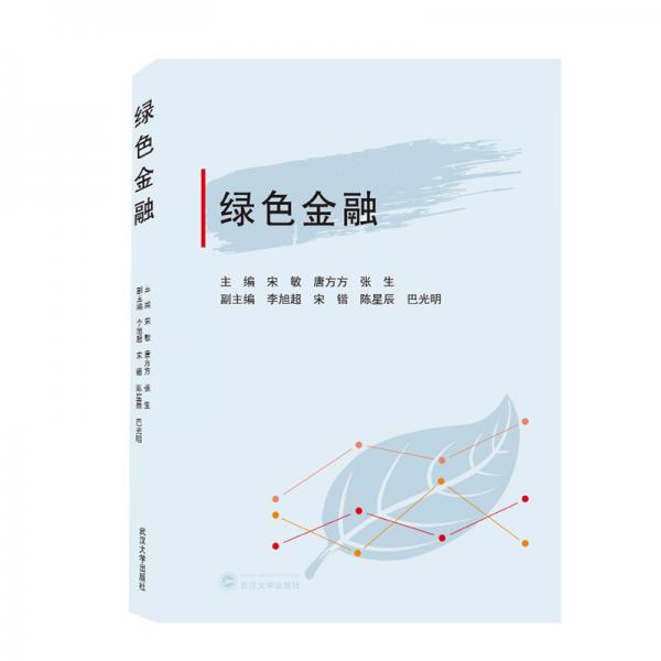 綠色金融