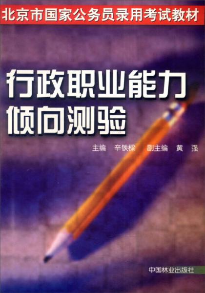 北京市國家公務(wù)員考試教材：行政職業(yè)能力傾向測驗（1-2）