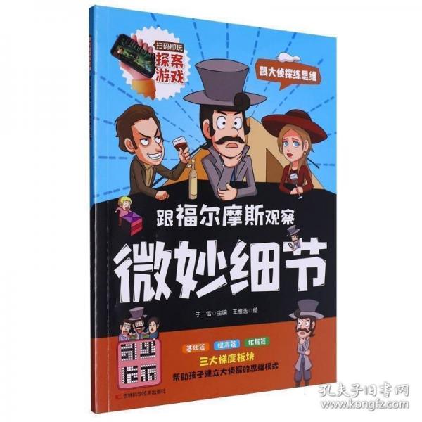 跟福爾摩斯觀察微妙細(xì)節(jié)