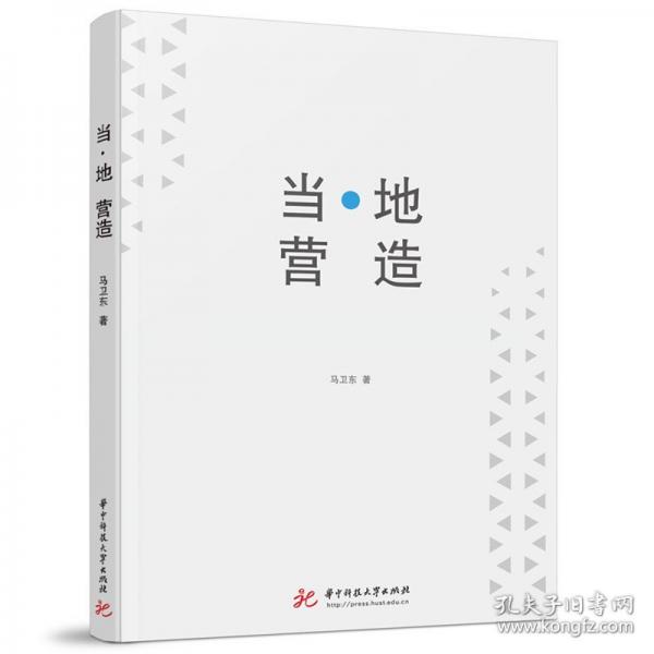 當(dāng)·地 營造