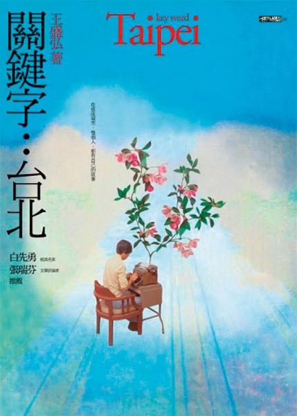 關鍵字︰臺北