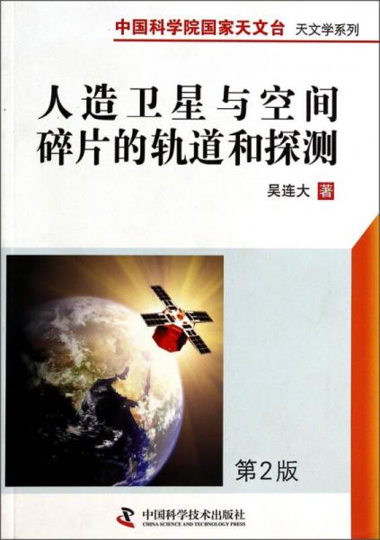 中国科学院国家天文台天文学系列：人造卫星与空间碎片的轨道和探测（第2版）