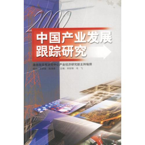 中国产业发展跟踪研究  2000年