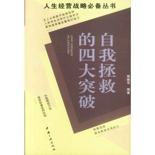 自我拯救的四大突破