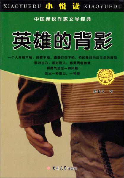 小悅讀·中國新銳作家文學(xué)經(jīng)典：英雄的背影