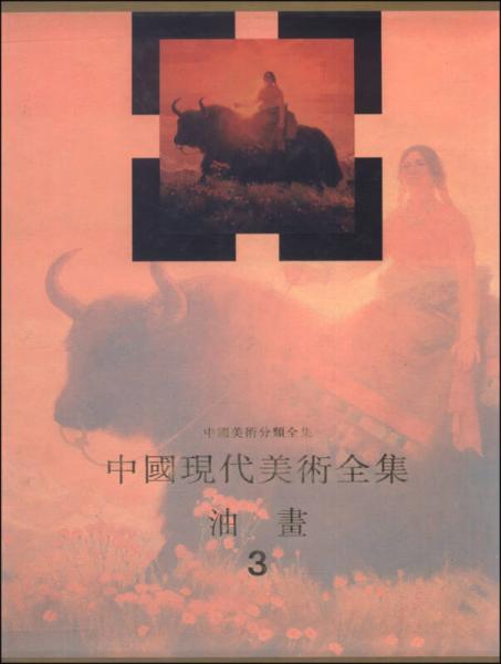 中國現(xiàn)代美術(shù)全集：油畫（3）