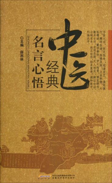 中醫(yī)經(jīng)典名言心悟