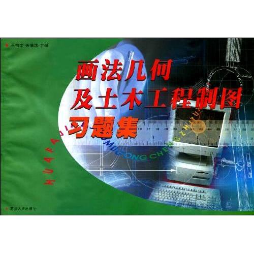 畫法幾何與土木工程制圖習題集*（新）