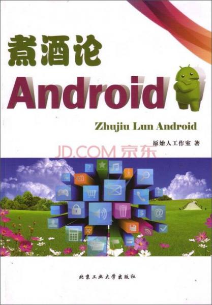 煮酒论Android