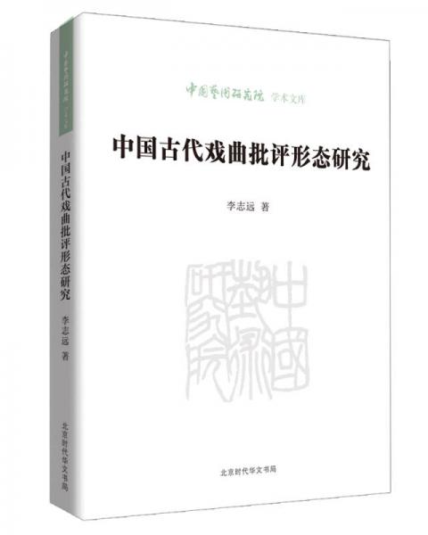 中国艺术研究院学术文库：中国古代戏曲批评形态研究